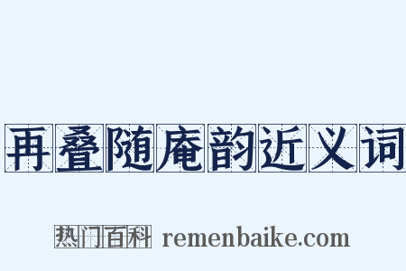 再叠随庵韵近义词是什么意思的图片